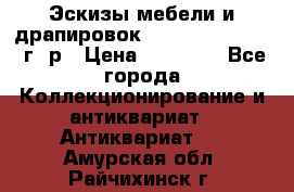 Эскизы мебели и драпировок E. Maincent (1889 г. р › Цена ­ 10 000 - Все города Коллекционирование и антиквариат » Антиквариат   . Амурская обл.,Райчихинск г.